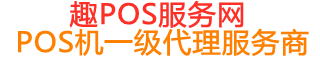 广河趣pos网